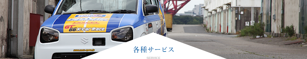 デモカー紹介